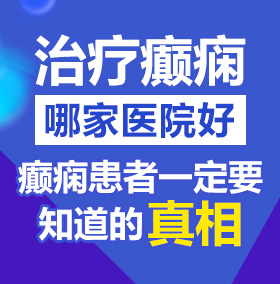 操我啊啊啊djb北京治疗癫痫病医院哪家好